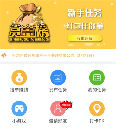 赏金榜做任务发任务赚钱