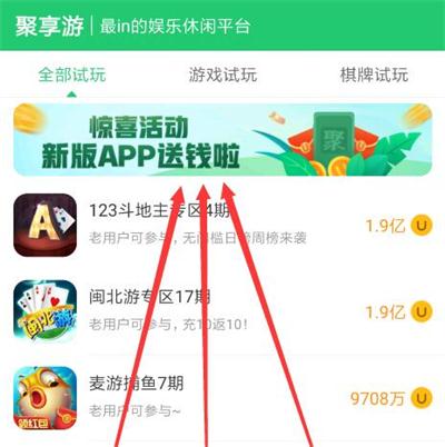 聚享游新版APP上线