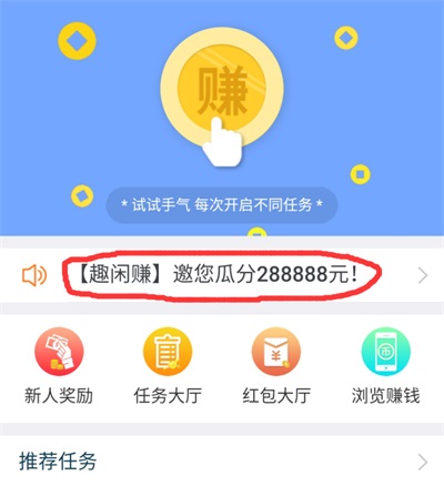 趣闲赚邀您瓜分288888元