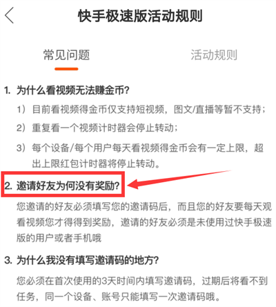 快手极速版邀请好友为什么没有钱