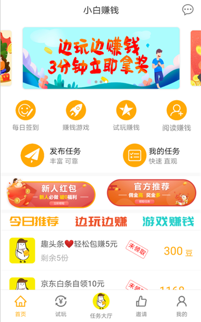 小白赚钱APP主页面