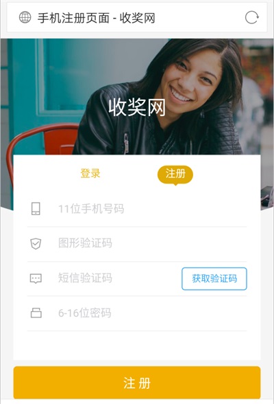 收奖网注册界面