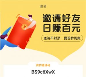 小白赚钱app邀请好友