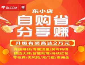 开个什么小店无成本挣钱？京东东小店省钱又赚钱