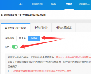 百度统计白名单过滤功能
