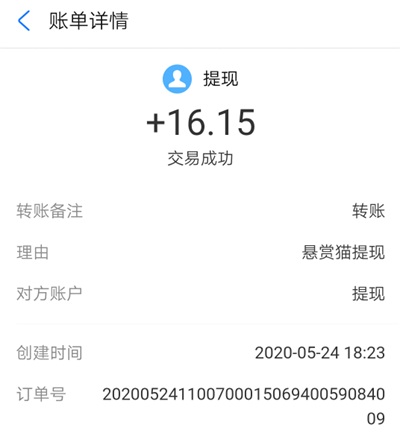 悬赏猫提现截图