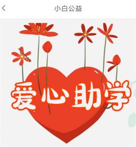 小白赚钱app爱心助学