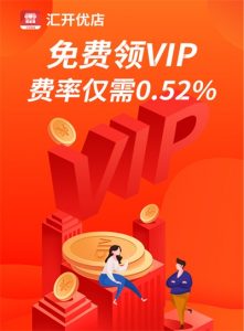 汇开优店免费领一个月VIP