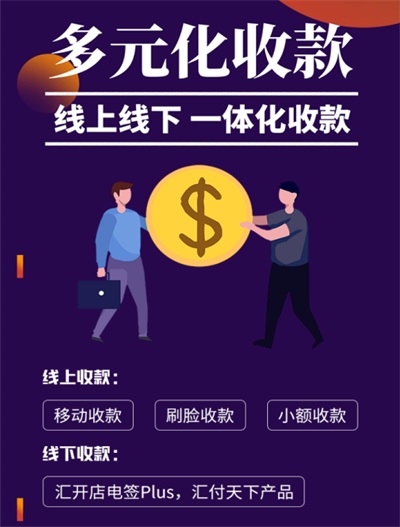 汇开优店多元化收款