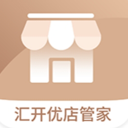 汇开优店管家APP