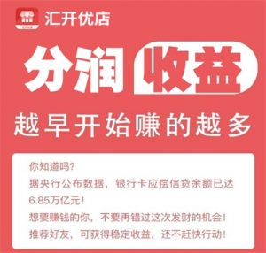 汇开优店赚取刷卡分润