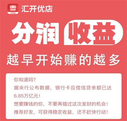 汇开优店赚取刷卡分润