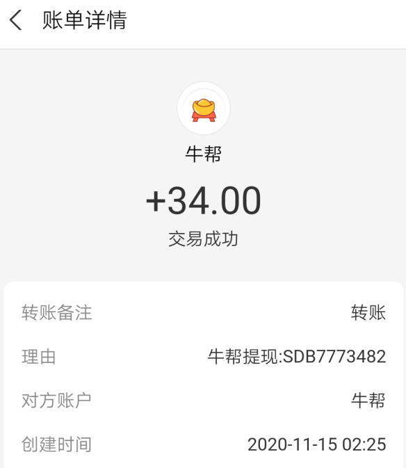 牛帮app提现截图