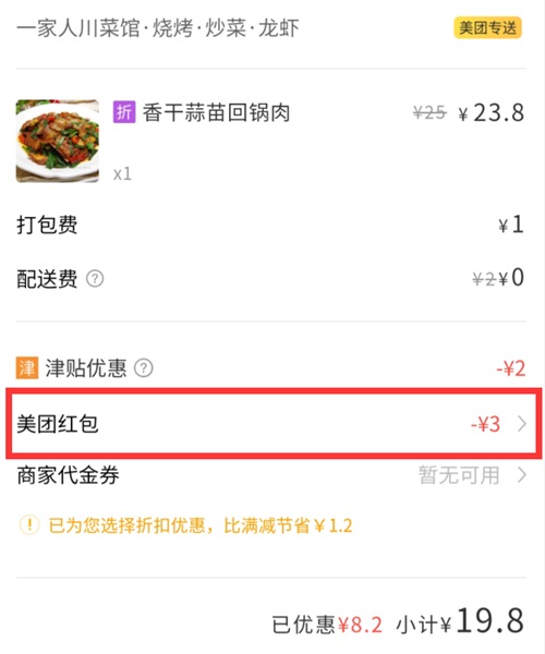 外卖券儿使用美团红包