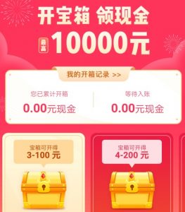 疯狂赏金开宝箱领现金