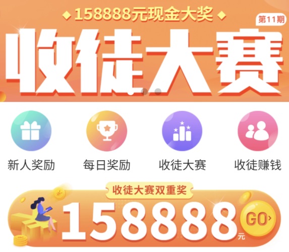 趣闲赚收徒大赛双重奖