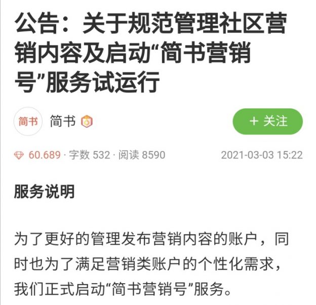 简书启动营销号服务