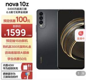 华为 nova 10z预售