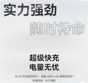 华为nova 10支持66W超级快充