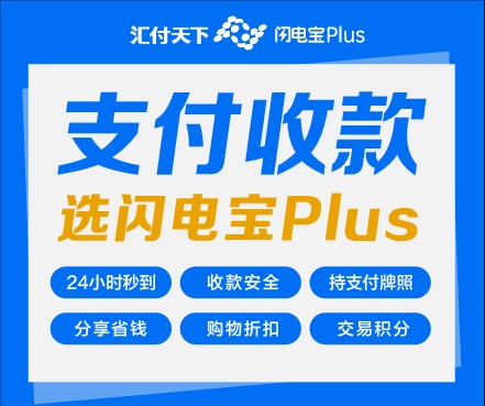 闪电宝plus支付收款