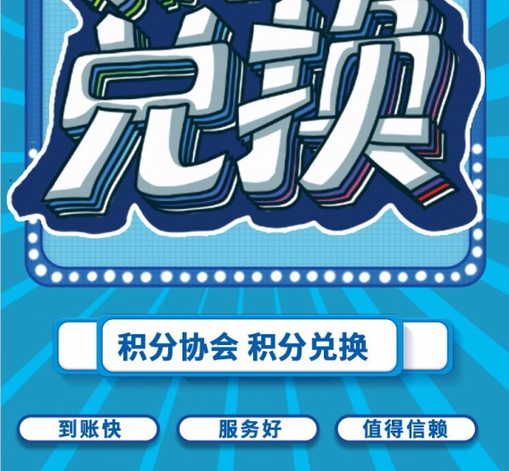 信用卡积分兑换