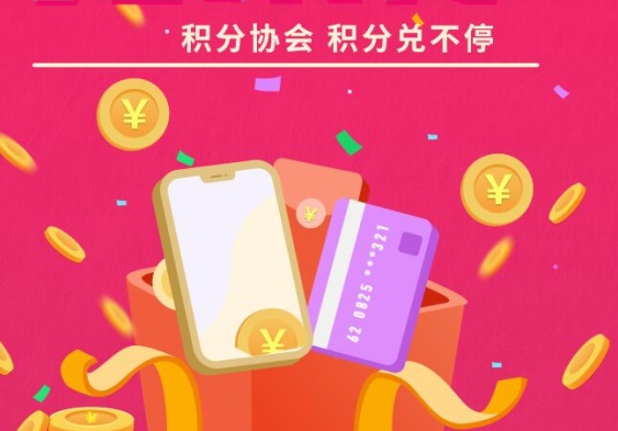 积分协会积分兑现金