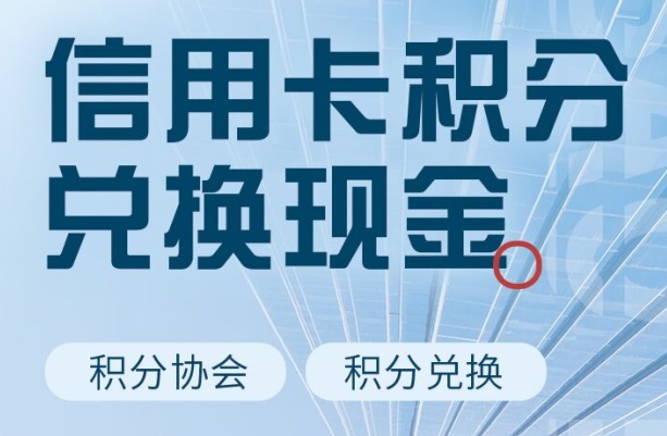 积分协会兑换现金