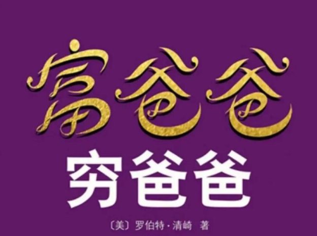 富爸爸穷爸爸